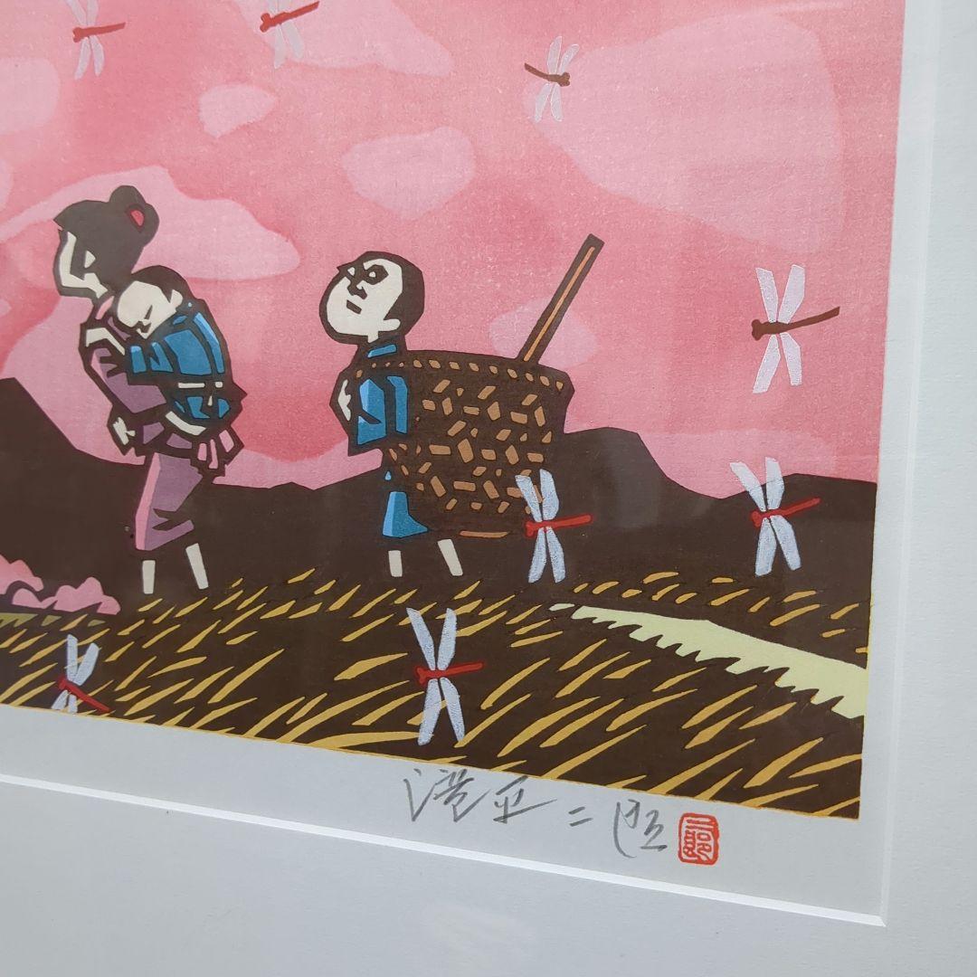 滝平二郎 オリジナル木版画 郷愁の四季 秋 赤とんぼ オンライ