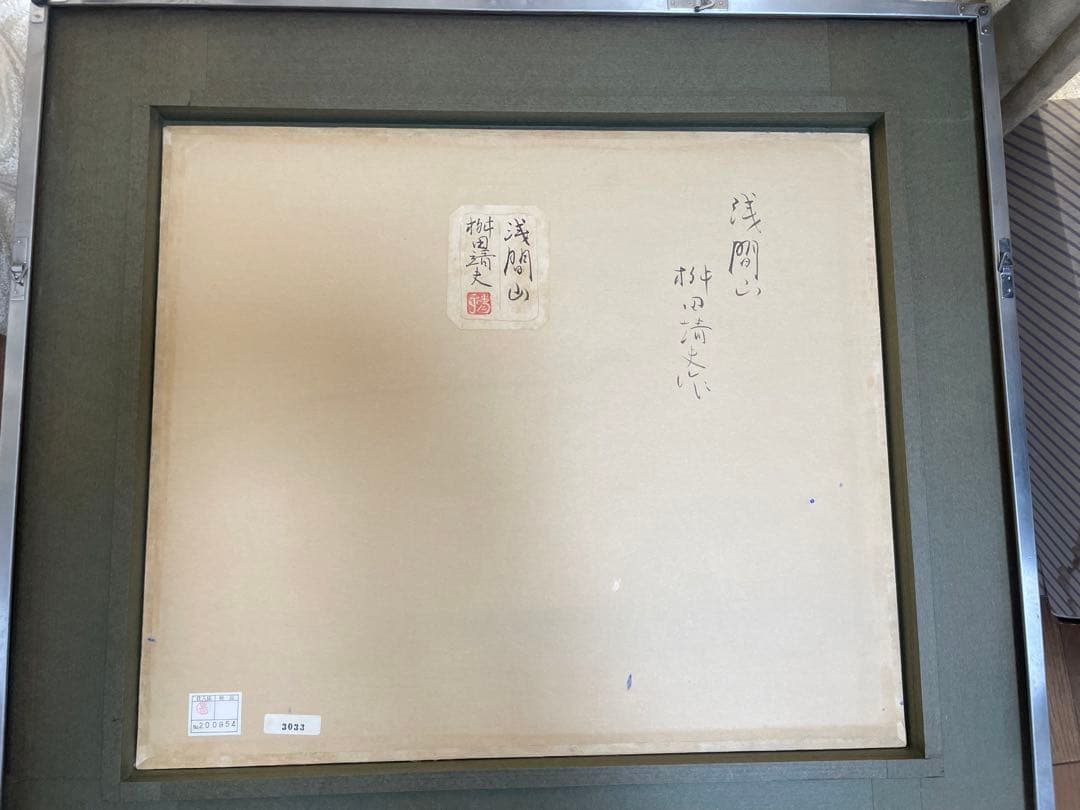 桝田靖夫】日本画 浅間山 シルバーフレーム