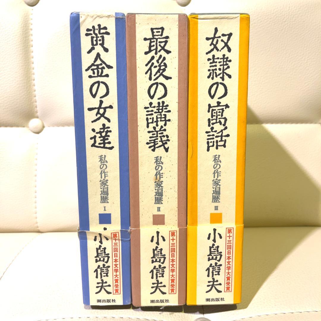 小島信夫 私の作家遍歴 全巻セット 箱付き 黄金の女達 最後の