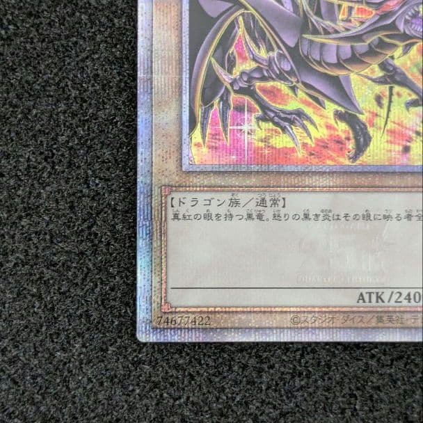 真紅眼の黒竜 絵違い クオシク 25th