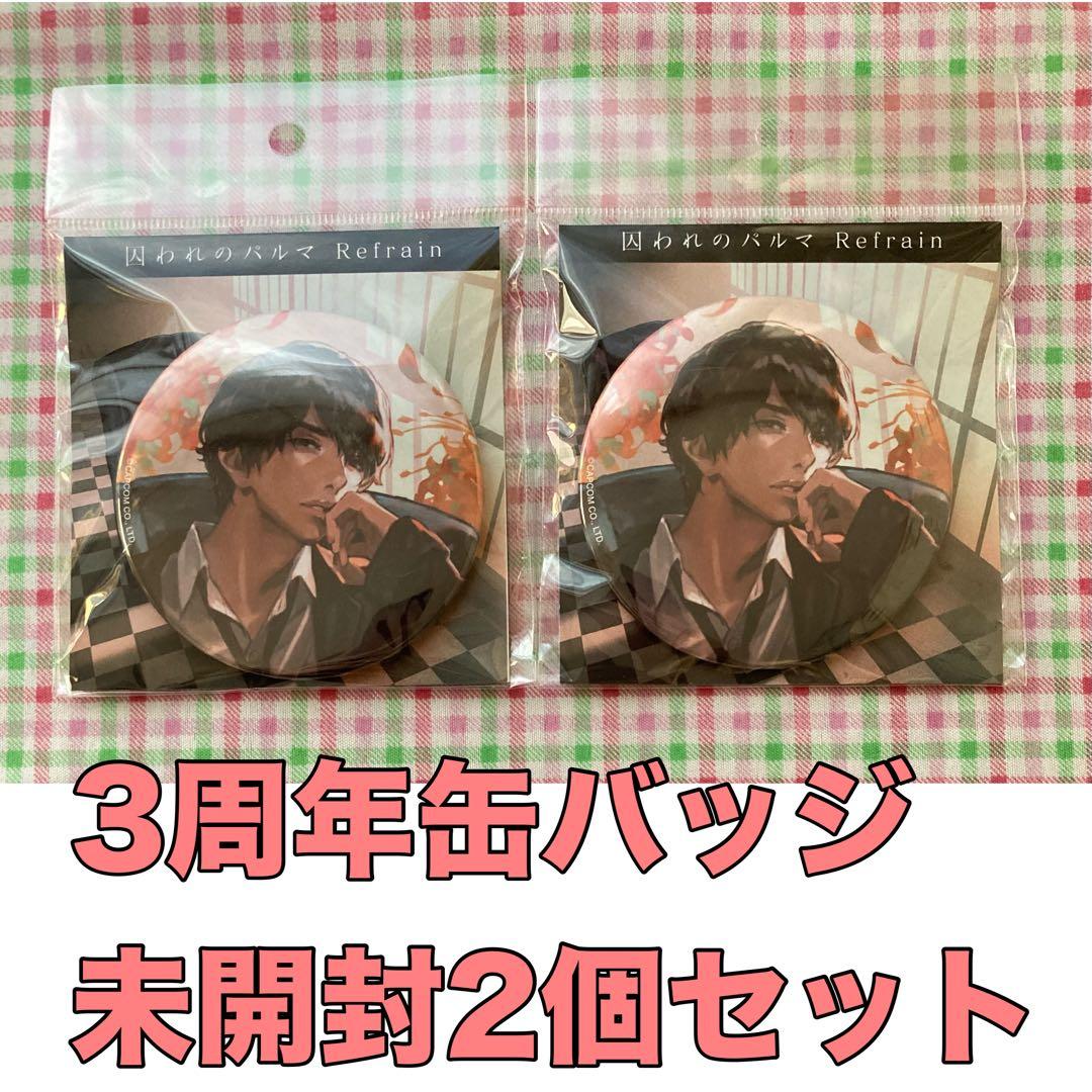 未開封2個セット チアキ 囚われのパルマ Refrain 缶バッジ 3周年