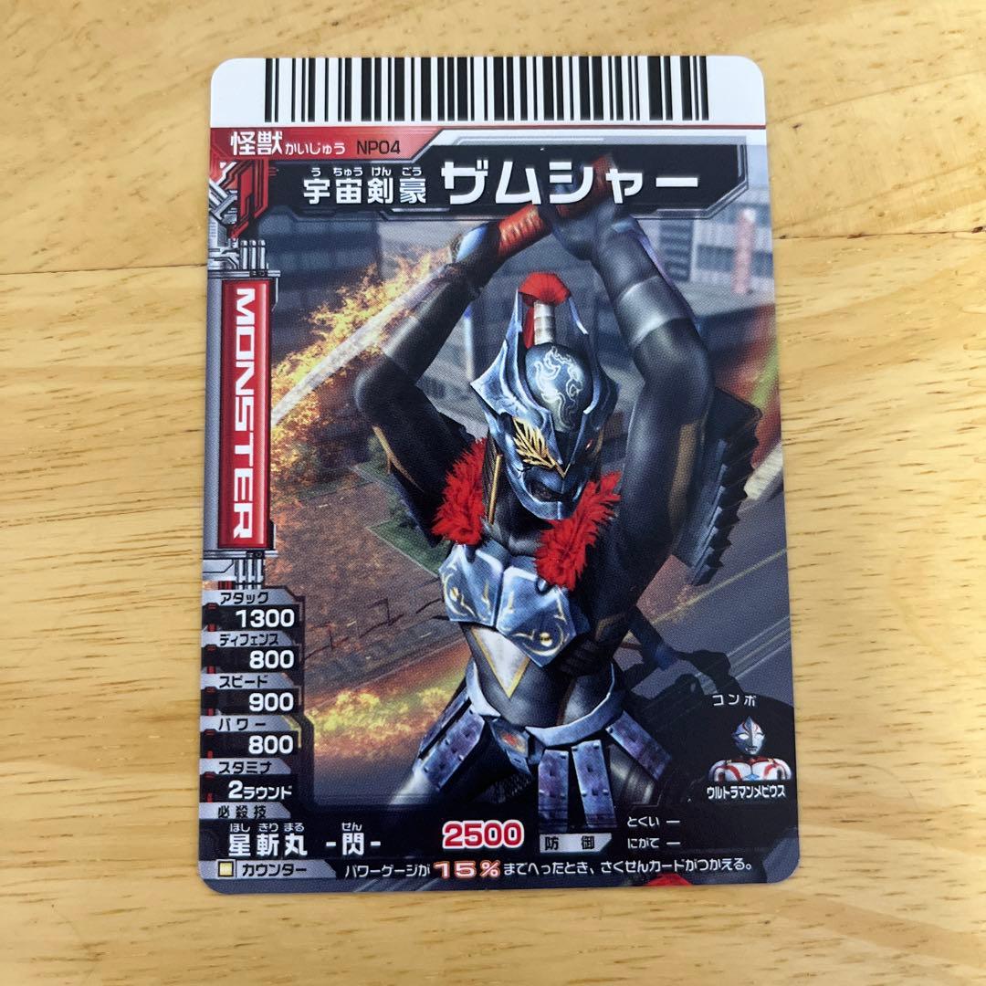 大怪獣バトル NP04 宇宙剣豪 ザムシャー - メルカリ