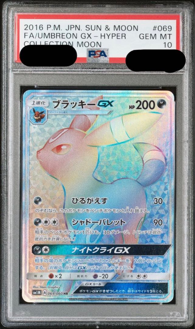 ポケモンカード ブラッキーGX HR PSA10