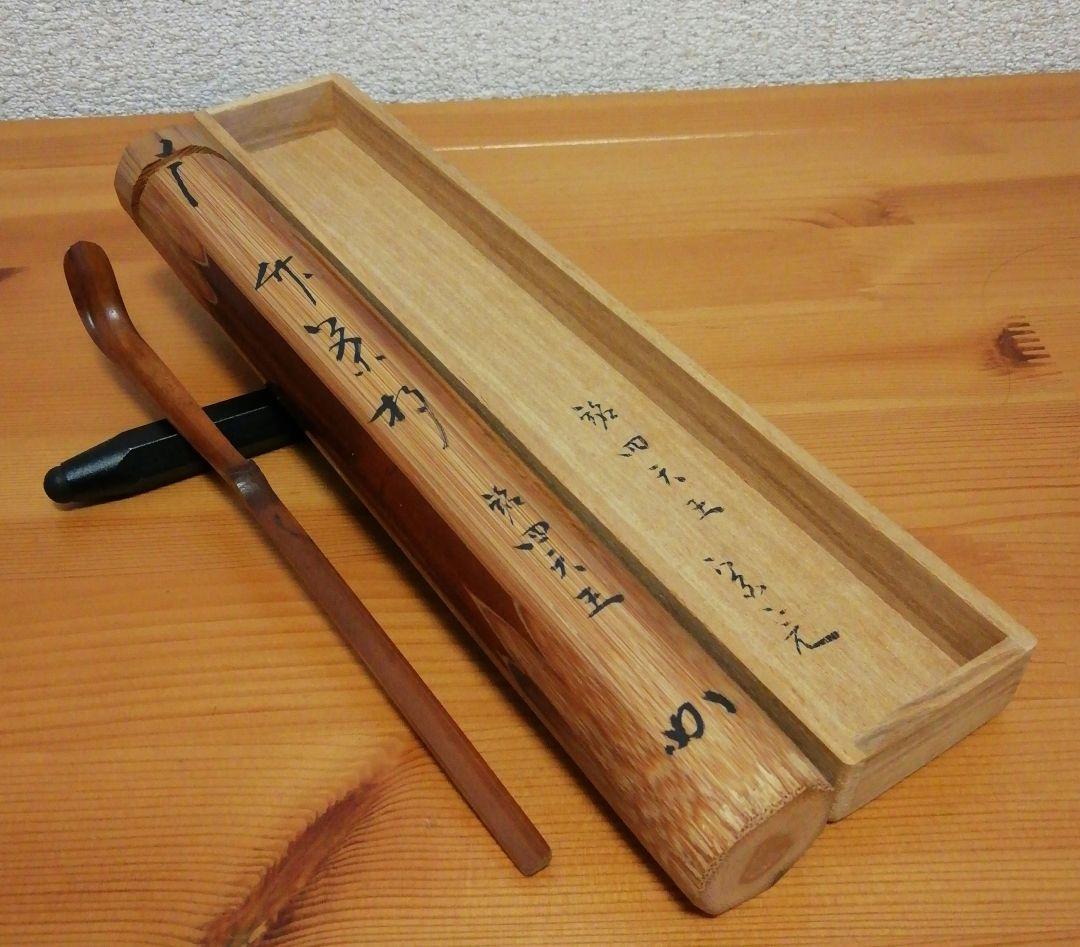 宗完書付 銘『四天王』 茶杓 共箱 茶道具 高価