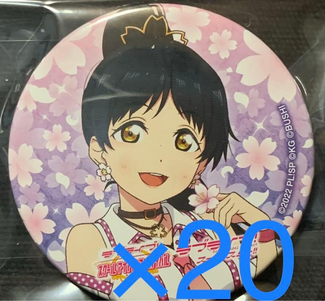 ラブライブ！ Liella！ ユニット 葉月恋 缶バッジ 20個セット ラブ
