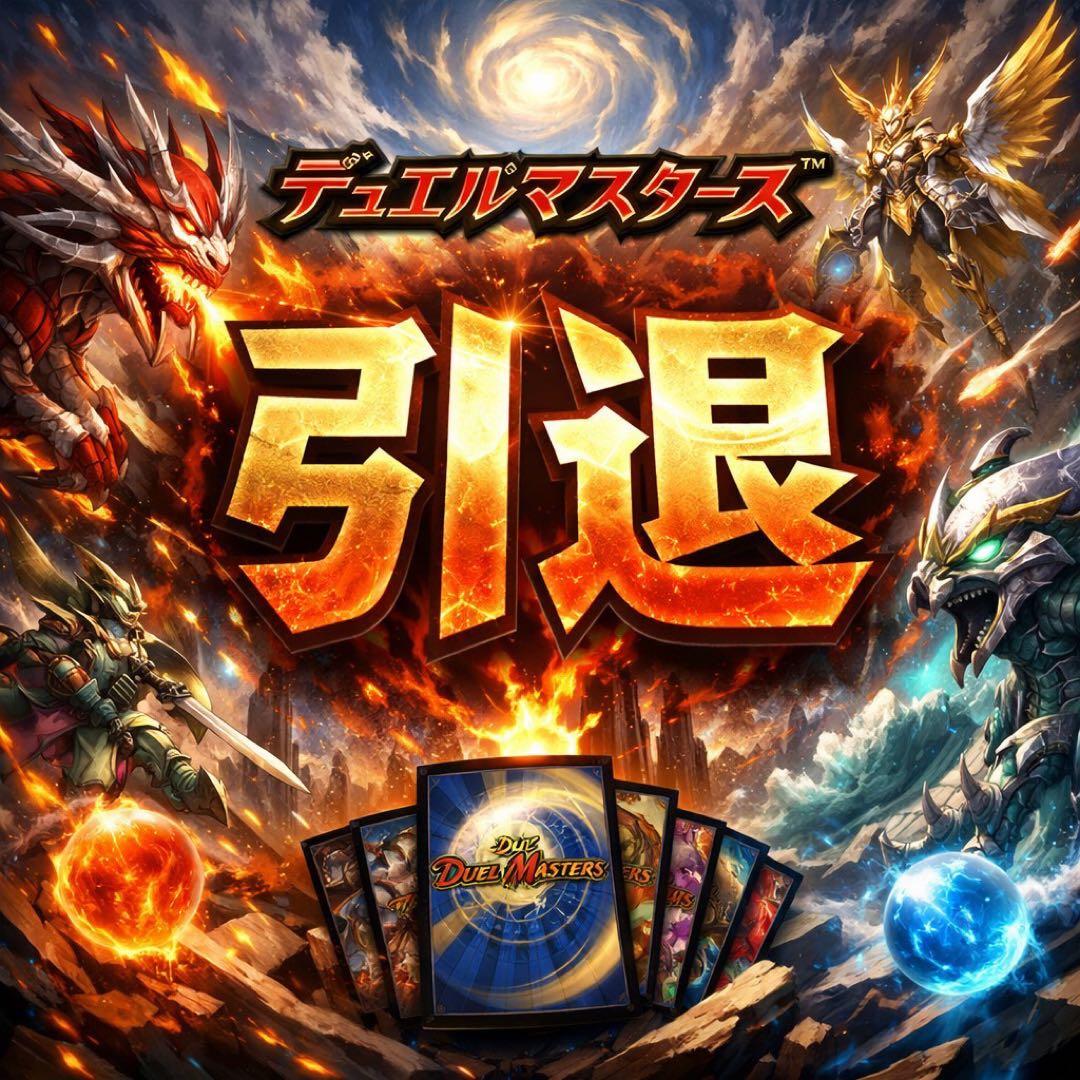 友達のデュエルマスターズ 引退品！ - メルカリ