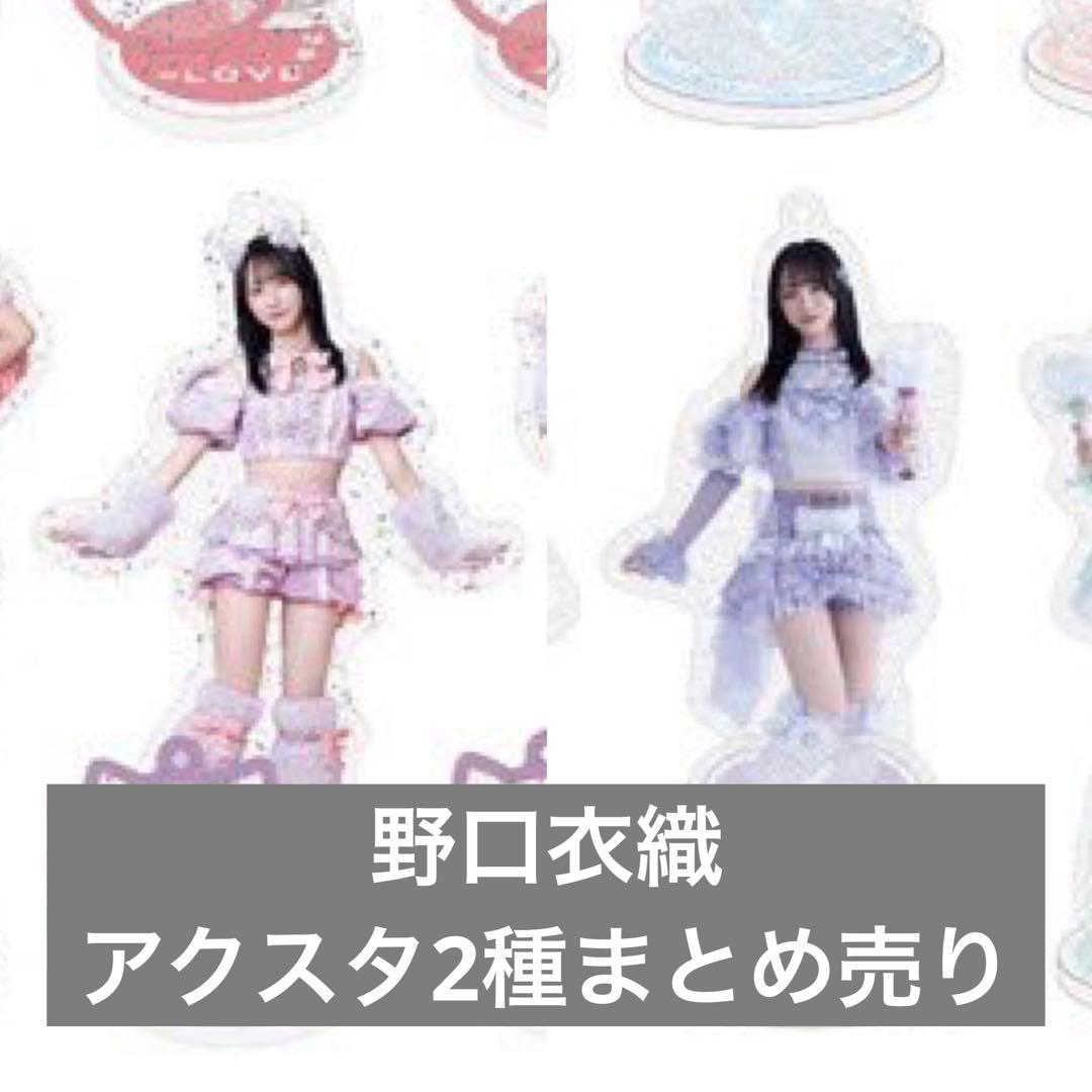 イコラブ 野口衣織 アクリルスタンド 10種 まとめ売り 野口衣織