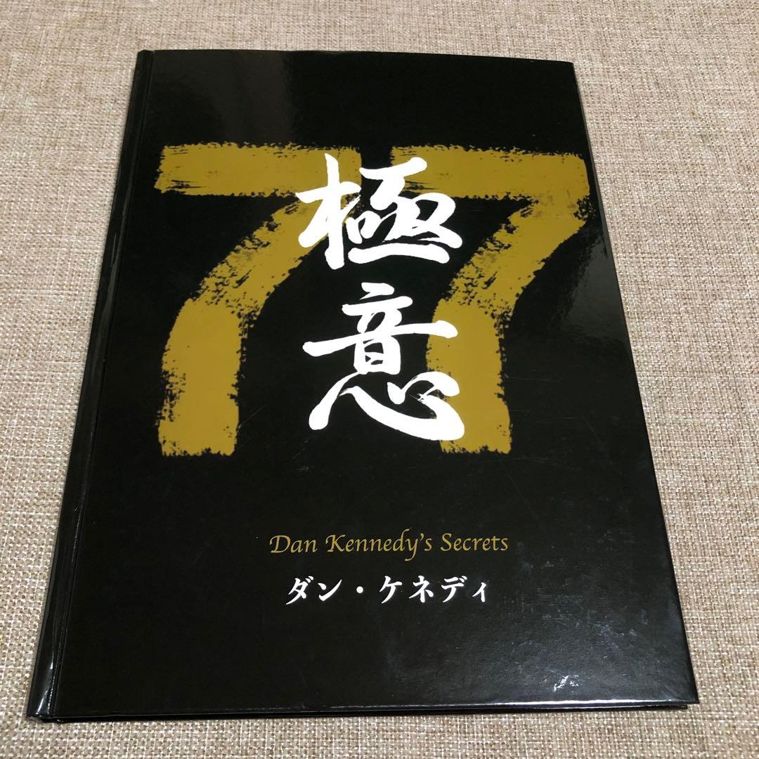 ダン・ケネディの儲けの極意77 【ダイレクト出版】の通販｜elegannews.com