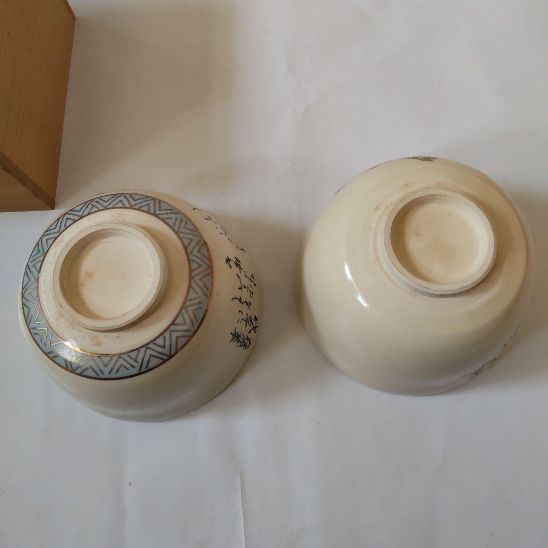 歌仙 古今集 一双 茶碗 宮地英香 作 京焼 茶道具 抹茶碗 美品 です