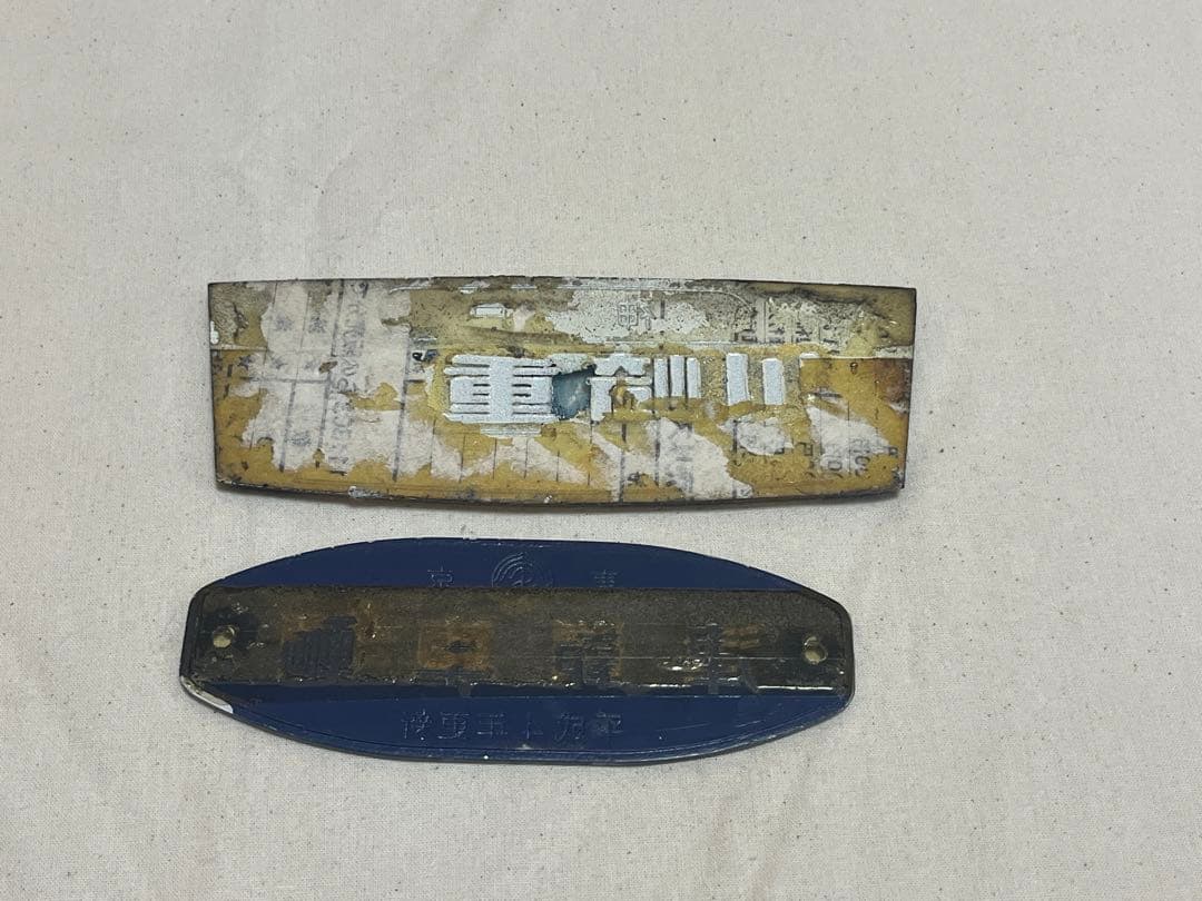 鉄道部品　製造銘板　川崎重工　津覇車輌