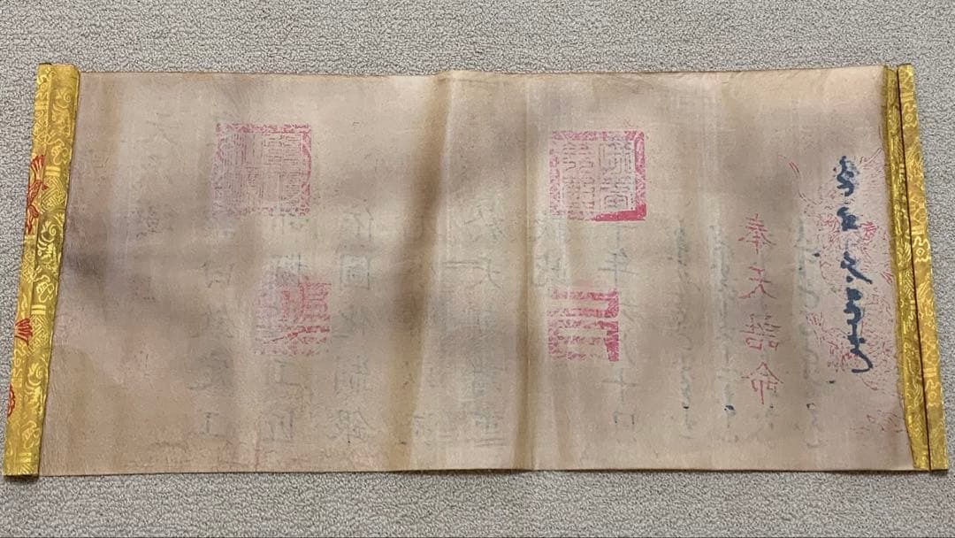 縁起物 清国 乾隆皇帝聖旨 翰林院 書道 刺繍肉筆保証 文房具置物インテリア