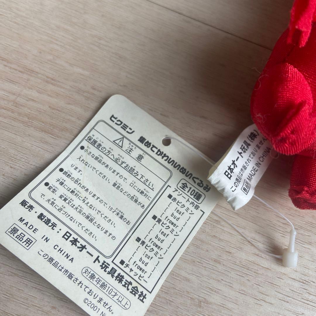 赤ピクミン 集めてかわいいぬいぐるみ 2001年　日本オート玩具