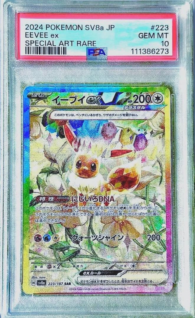 PSA10】イーブイex SAR テラスタルフェスex 223/187