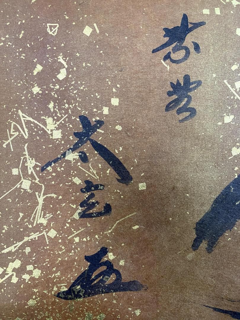 小林太玄『福寿』茶道具 共箱 横物 紙本 金箔 臨済宗大徳寺黄梅