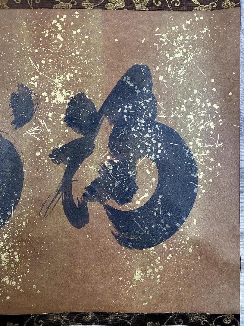 小林太玄『福寿』茶道具 共箱 横物 紙本 金箔 臨済宗大徳寺黄梅