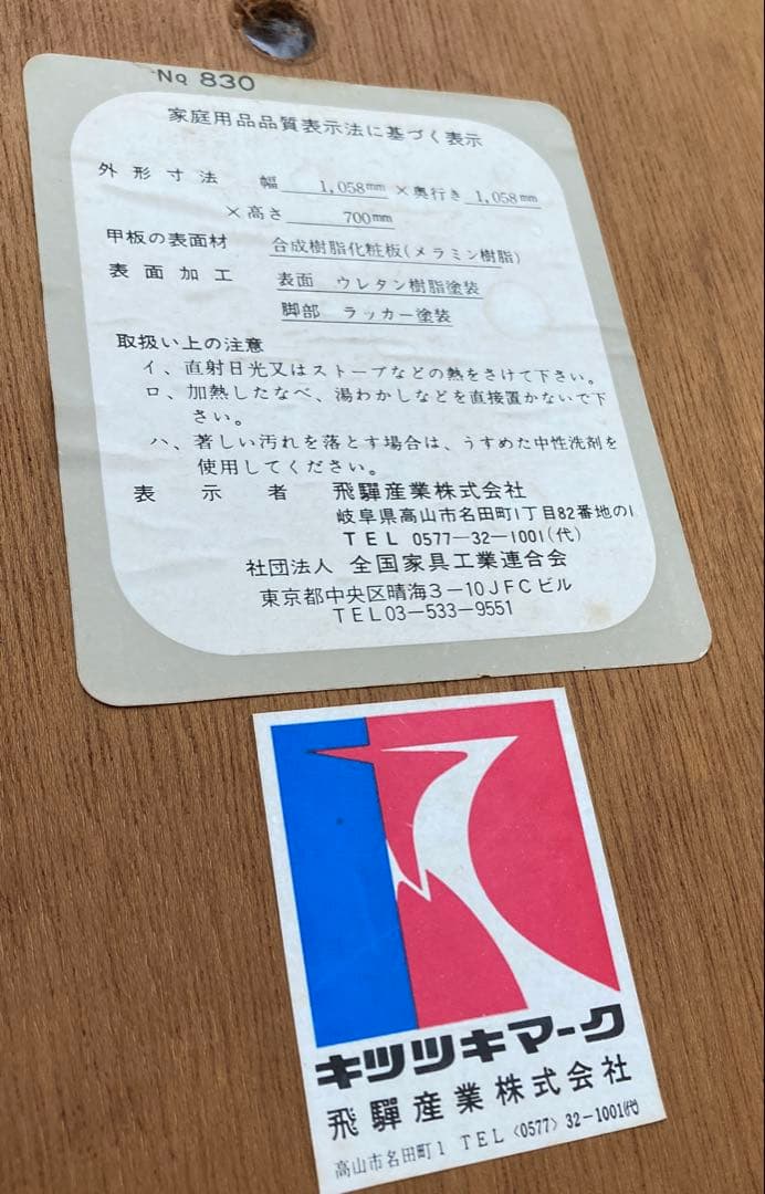 飛騨産業ダイニングテーブルのみ　キツツキマーク