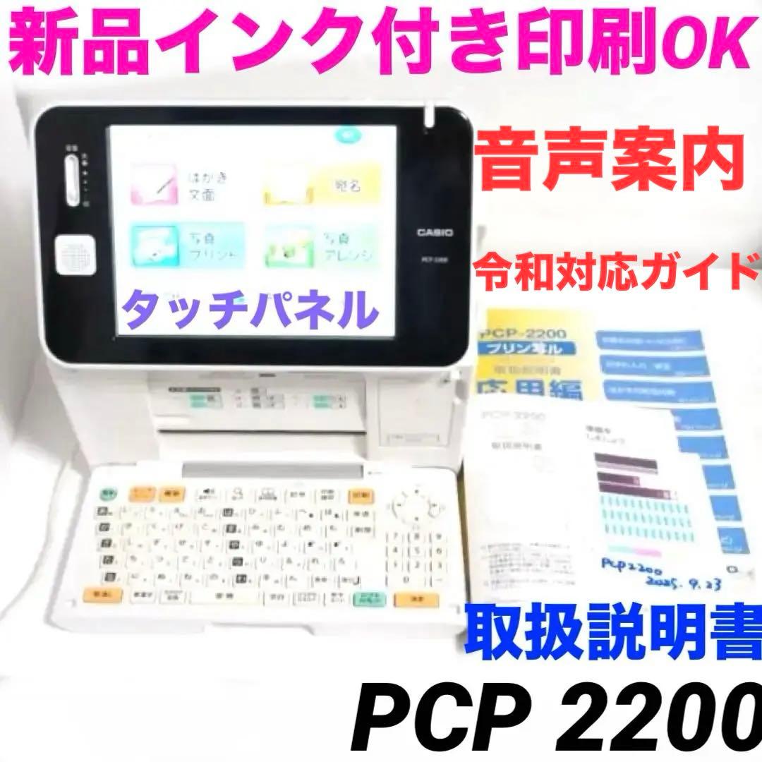 新インク付☆PCP-2200 プリン写ル 写真はがきプリンタ 年賀状 927