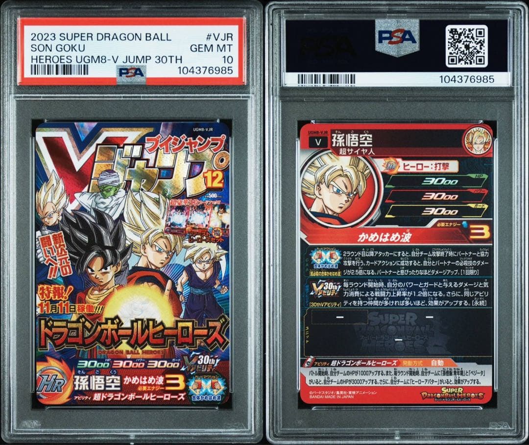 孫悟空　UGM8-VJR PSA10 ドラゴンボールヒーローズ　カード