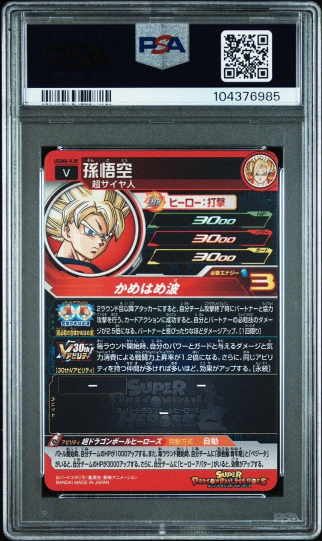 孫悟空　UGM8-VJR PSA10 ドラゴンボールヒーローズ　カード