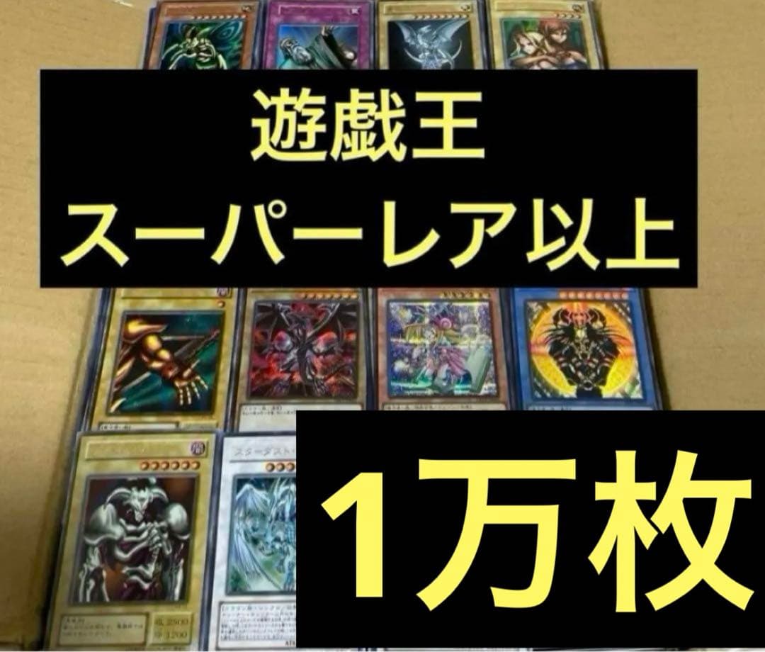 遊戯王日本版 スーパーレア以上処分10000枚 遊戯王 日本版