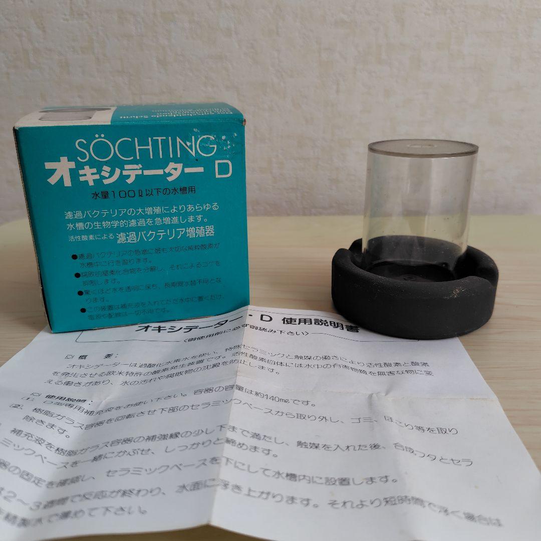 専用】オキシデーター2点セット