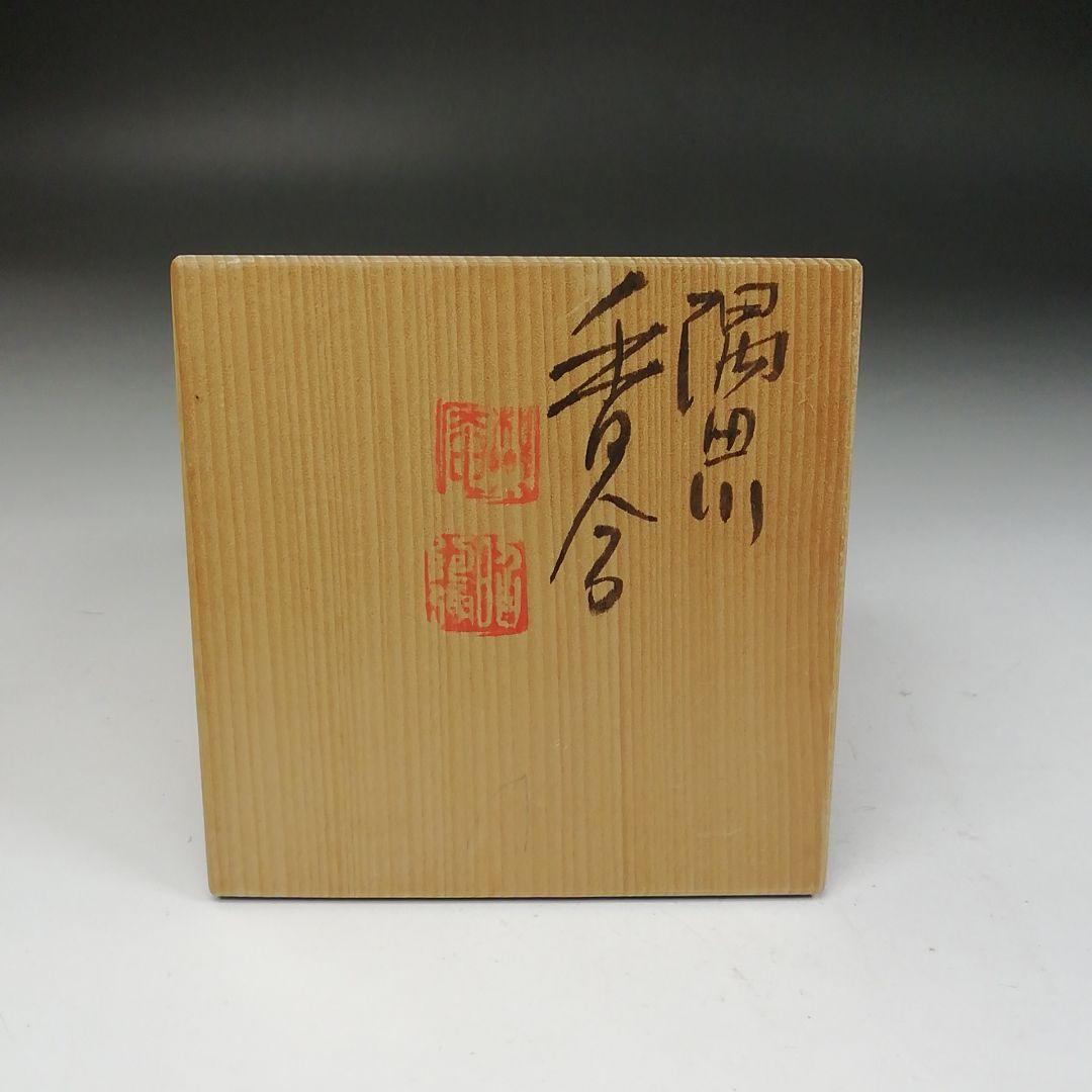 W129 香合 『隅田川 香合』『高野昭阿弥 造』 共箱 茶道具 - メルカリ