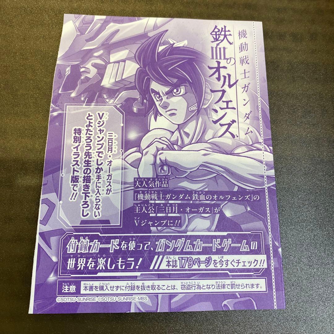 ガンダムカードゲーム 三日月オーガス Vジャンプ 未開封4枚 ST05-010