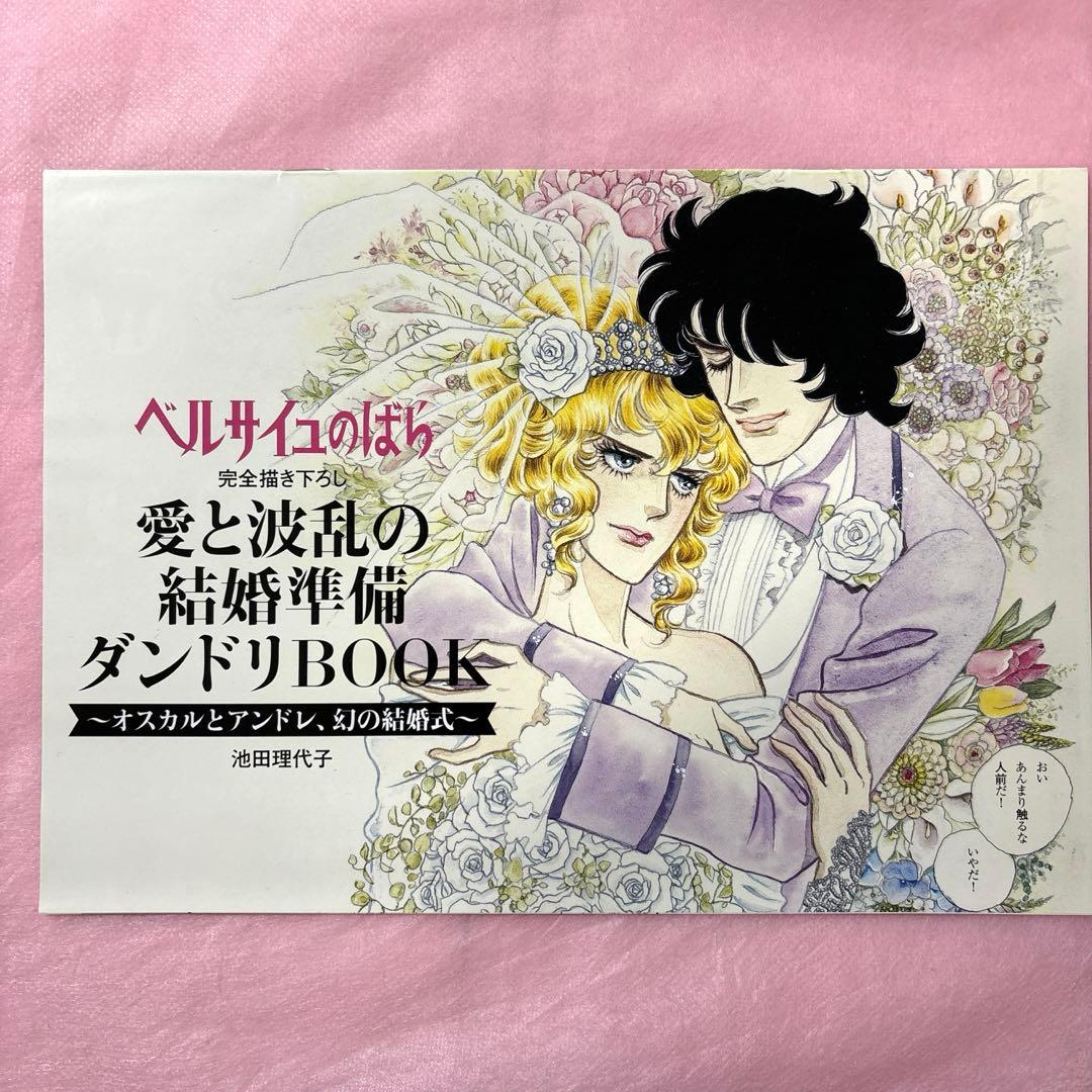 ベルサイユのばら 愛と波乱の結婚準備ダンドリBook ゼクシィ 付録 池田
