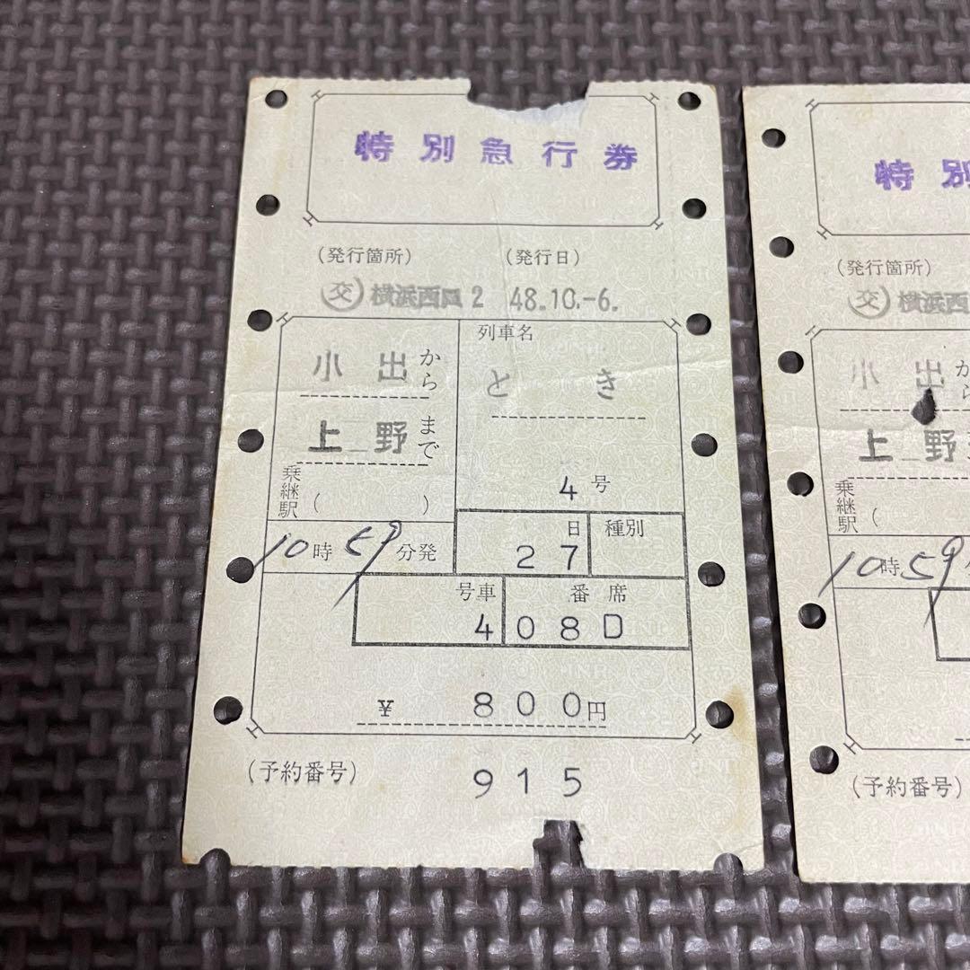 使用済 国鉄 切符 マルス券 特別急行券 とき4号 2枚セット 小