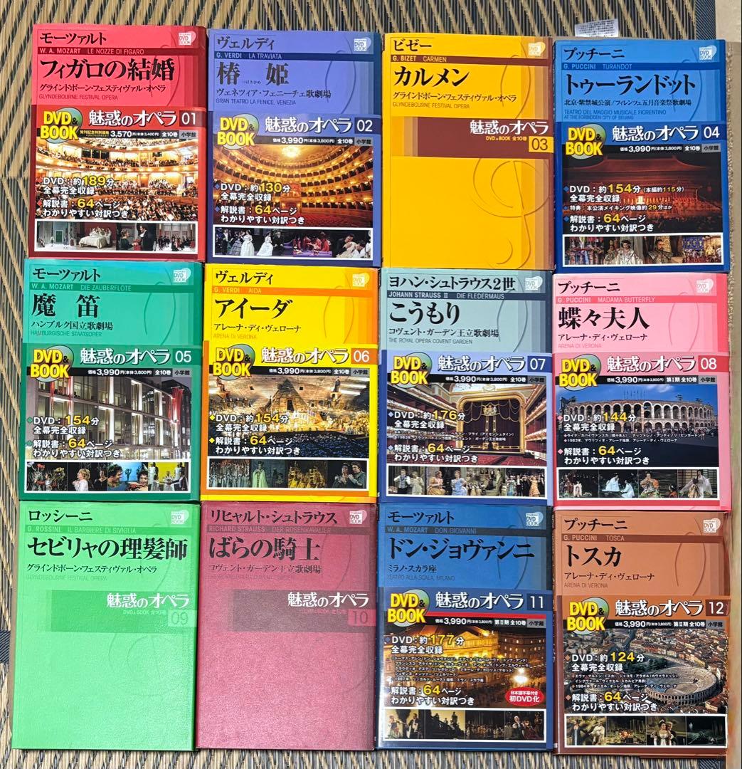 小学館　魅惑のオペラ　全30巻＋特別版4巻（合計34巻）　DVD・ブックセット