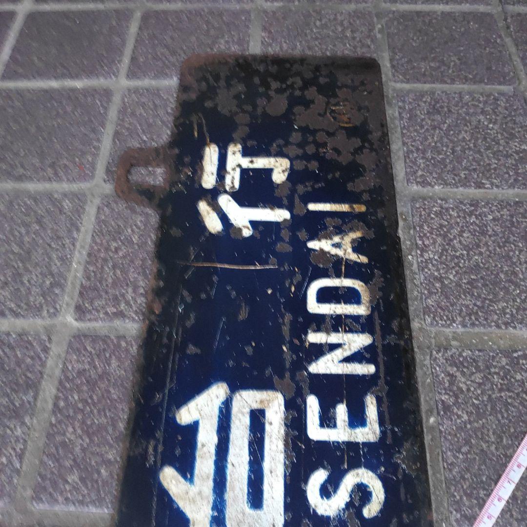 【サボ　行先板】（表）仙台行 FOR SENDAI（裏）上野行 FOR UENO