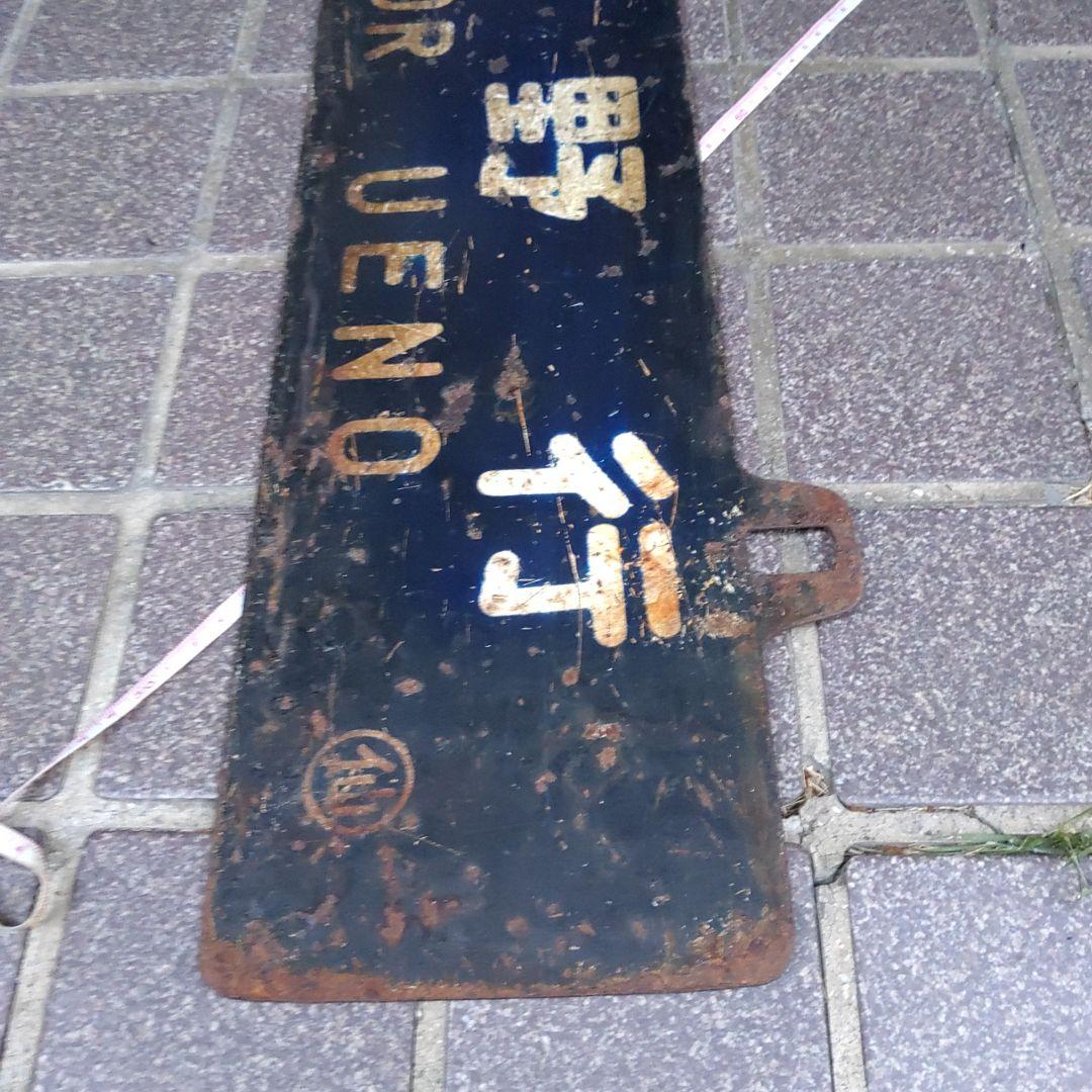 【サボ　行先板】（表）仙台行 FOR SENDAI（裏）上野行 FOR UENO