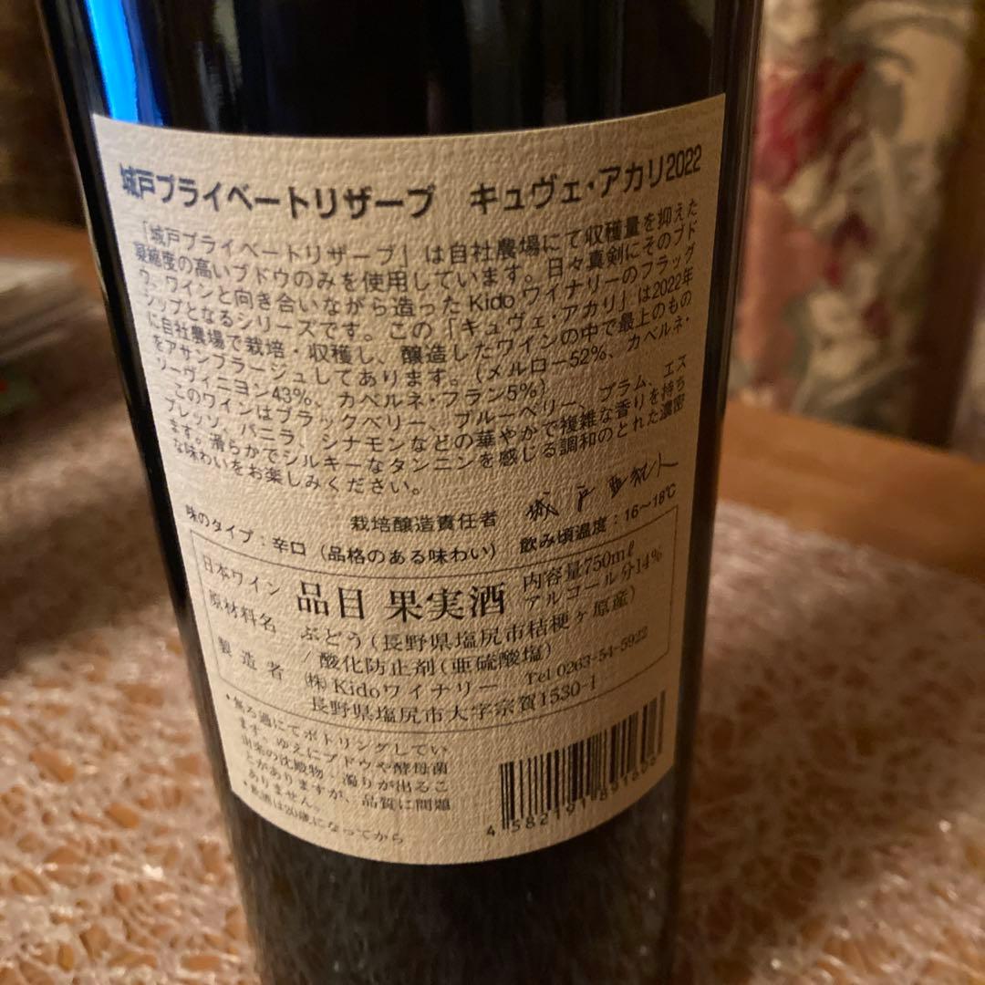 城戸ワイン アカリ 2022