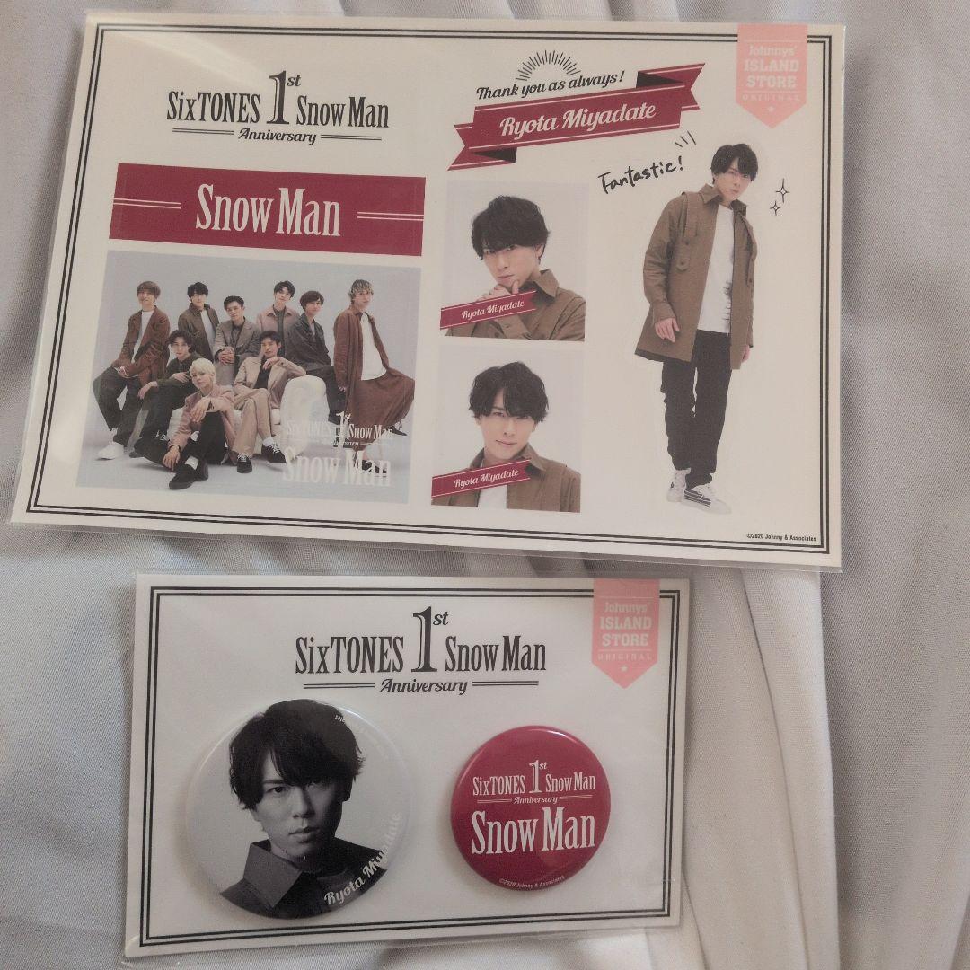 宮舘涼太 グッズ まとめ売り