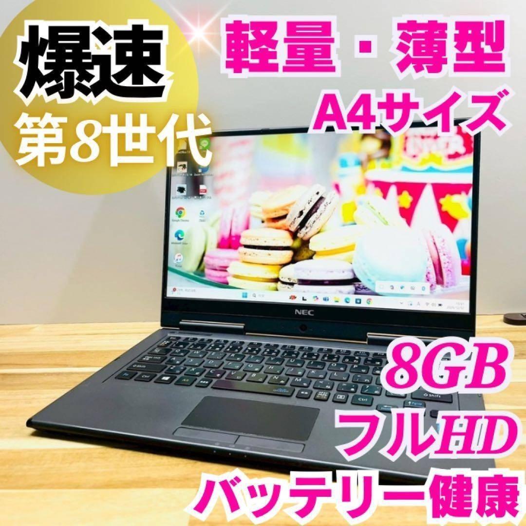 8世代✨Windows11✨フルHD✨SSD256GB✨NECノートパソコン - メルカリ