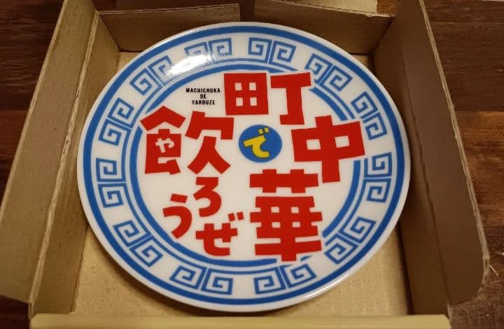 レア 当選品 新品 未使用 町中華で飲ろうぜ 番組 坂ノ上茜 サイン入り 豆皿