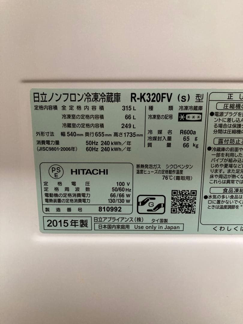 日立冷蔵庫R-K320FV 2015年製