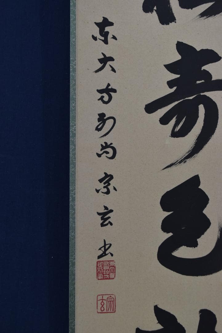 【真作】東大寺別当/狭川宗玄/一行書/青松寿色新/茶道具/掛軸☆宝船☆Z-704