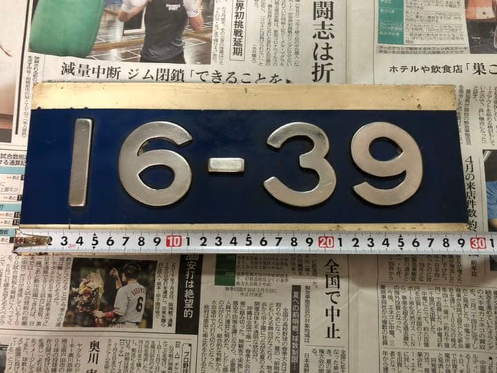 鉄道部品　切抜ナンバープレート　新幹線　0系新幹線　16-39 グリーン車