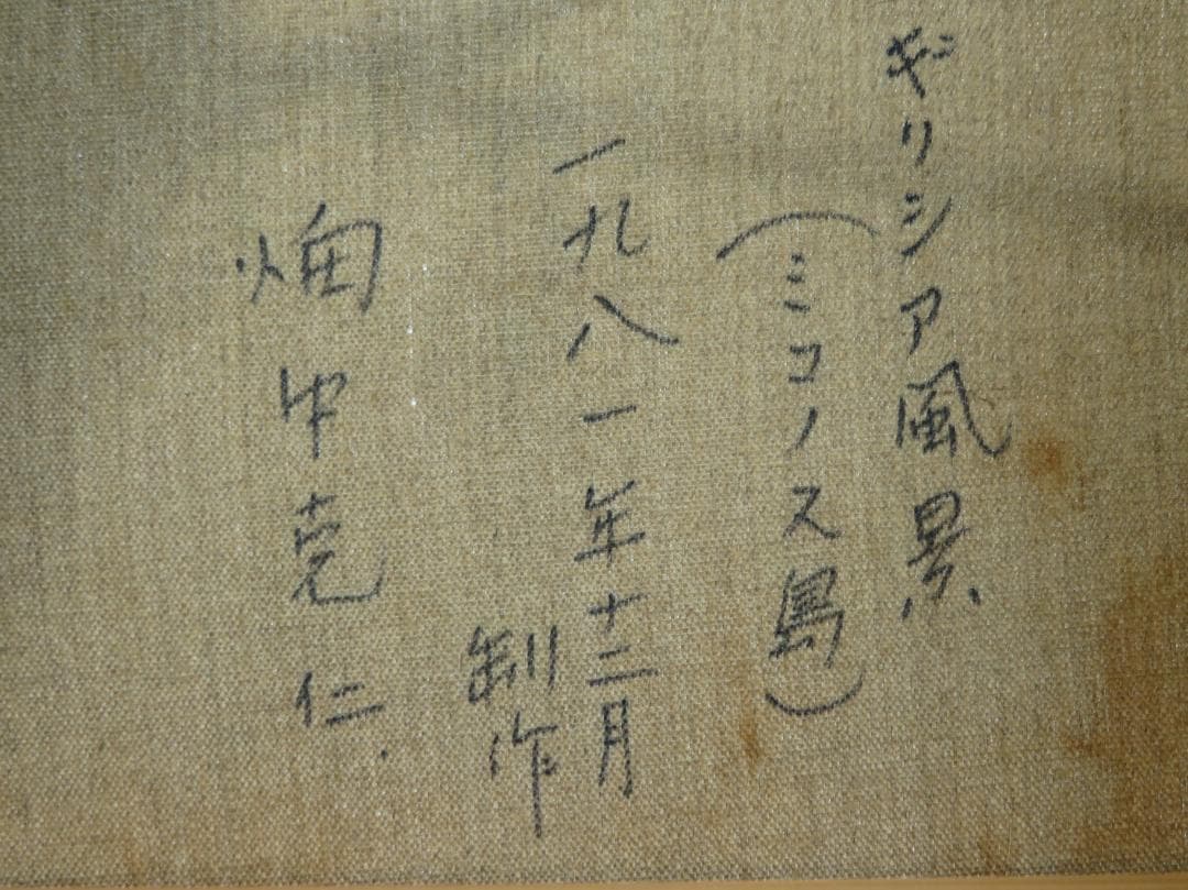 ◆ 畑中克仁　「ギリシャ（ミコノス島）」　油彩F4号　 真作保証 ◆
