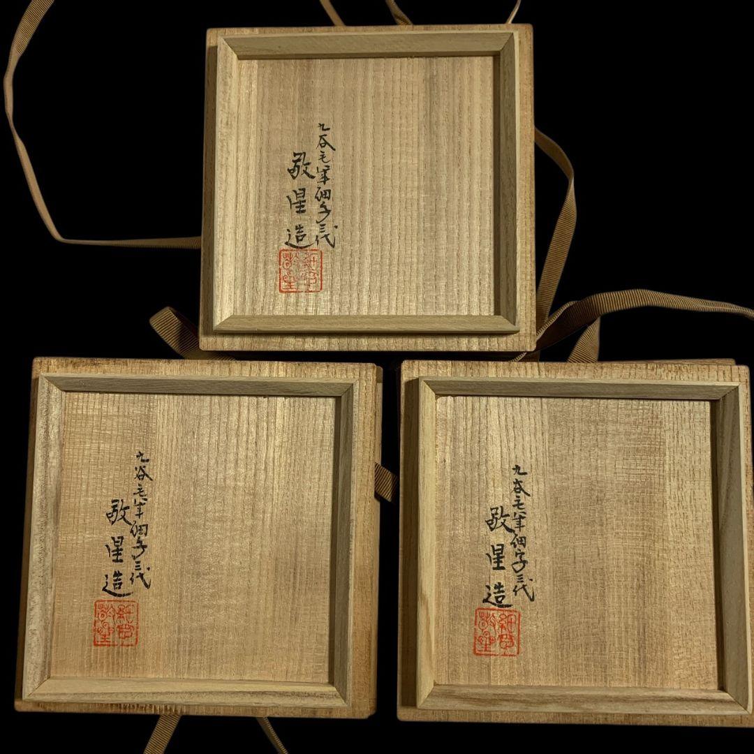 九谷焼 田村敬星 毛筆細字参和歌集 松竹梅茶碗 共箱 共布 茶道具