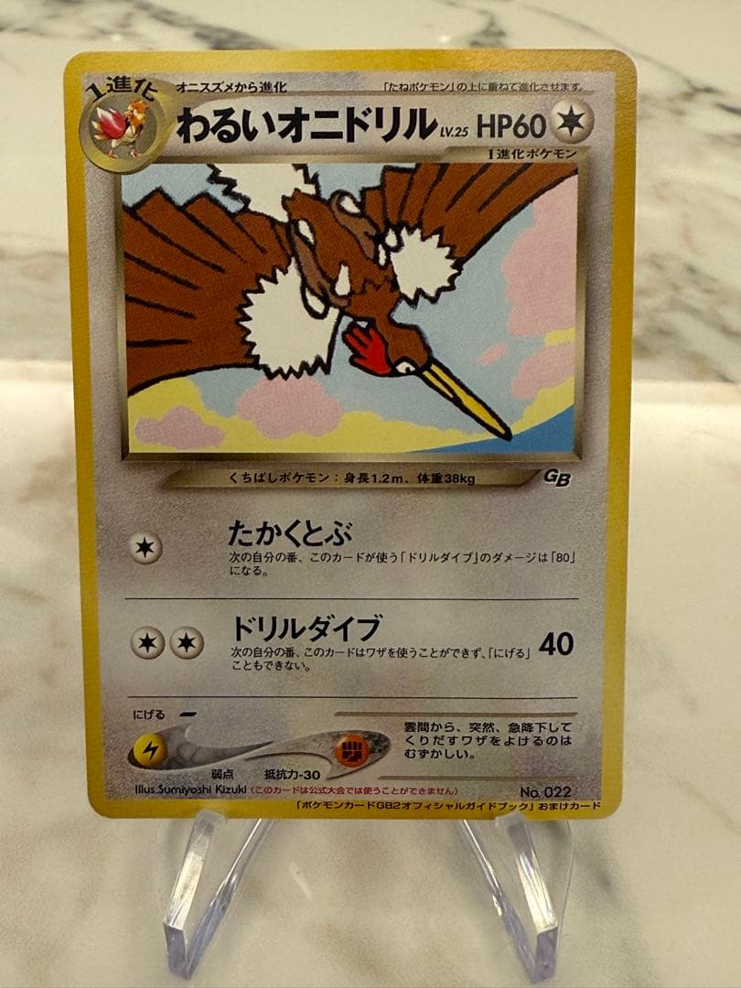 希少】わるいオニドリル_「ポケモンカードGB2オフィシャルガイドブック