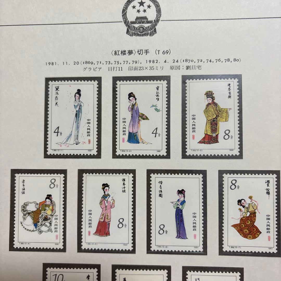 中国切手：（1981年）紅楼夢12枚＋小型シート、わールドカップバレー