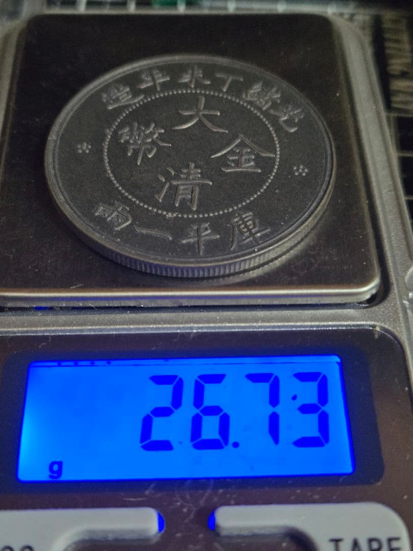極美品 大清金幣 大清銀幣 中央造 一両 銀貨 中国古銭