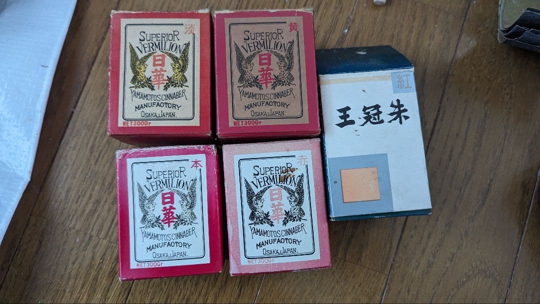 顔料日華朱赤口未開封四個セット