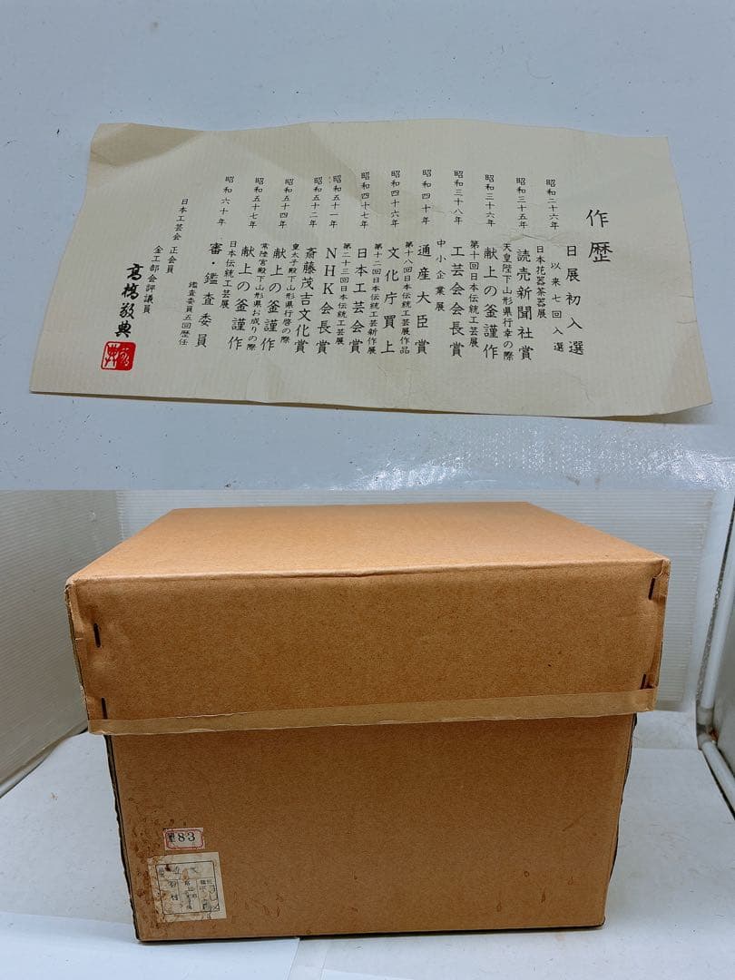 浜松地紋付平丸羽付 釜師 高橋敬典 置炉釜☆茶釜 おきろが