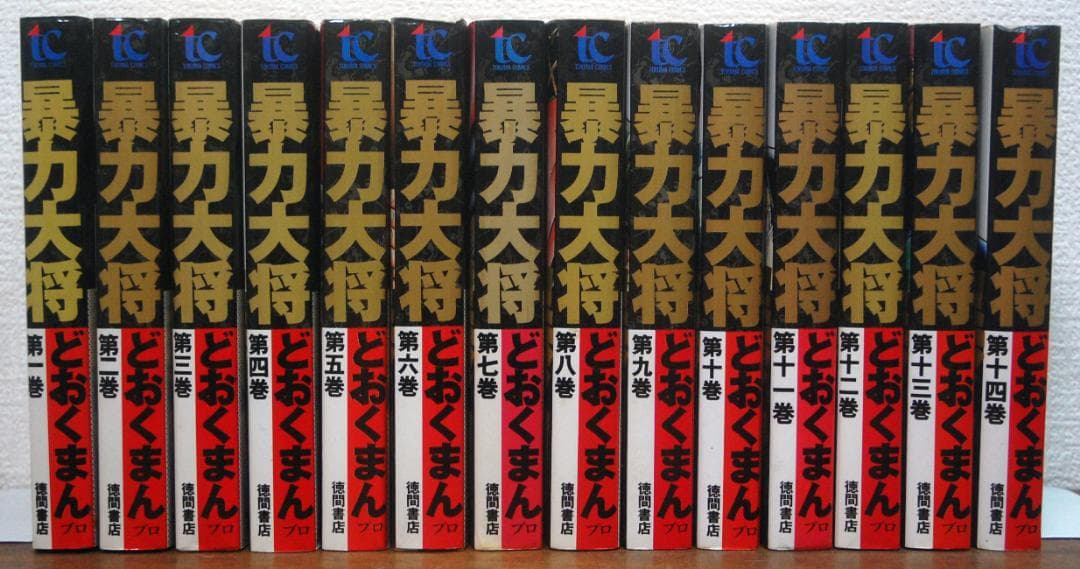 どおくまんプロ『暴力大将』全14巻セット 1993年初版 トクマコミックス