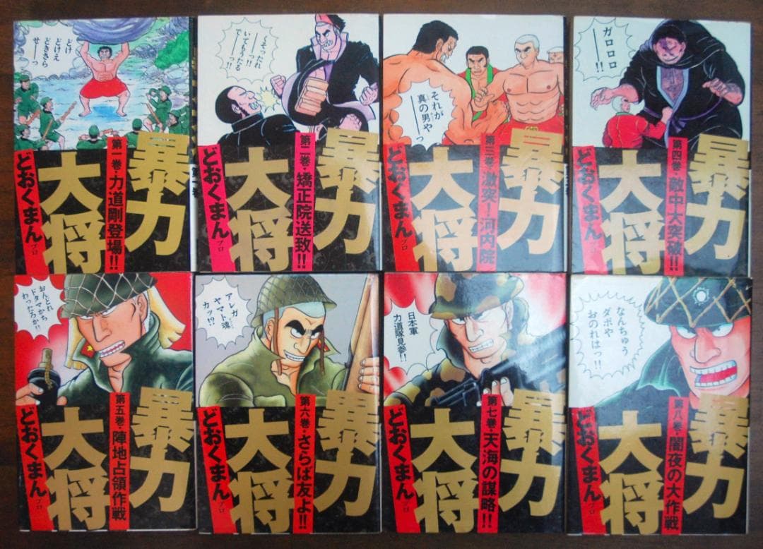 どおくまんプロ『暴力大将』全14巻セット 1993年初版 トクマコミックス
