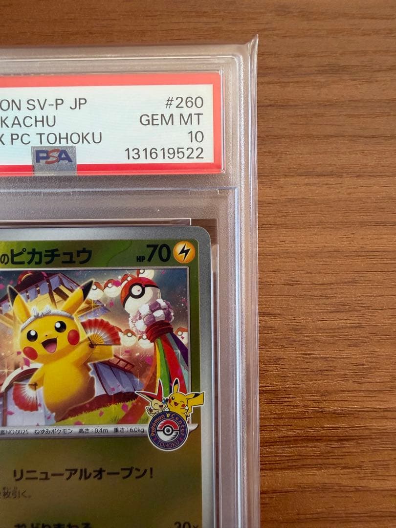 トウホクのピカチュウ【PSA10】