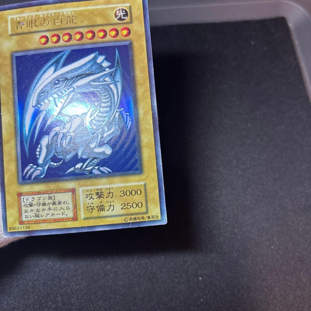 青眼の白龍 初期 ウルトラ